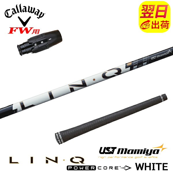 【最短で翌日発送】キャロウェイFW用 スリーブ付きシャフト USTマミヤ LIN-Q PowerCore WHITE［リンク パワーコア ホワイト］ フェアウェイウッド用｜ゴルフネオ