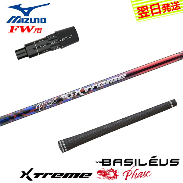 【最短でまたの日送りとどける】ミズノFW用 衣袂付き添い人立て坑 Basileus バシレウス XTM Phase［エクストリーム 位相角 ］ フェアウェイウッド用