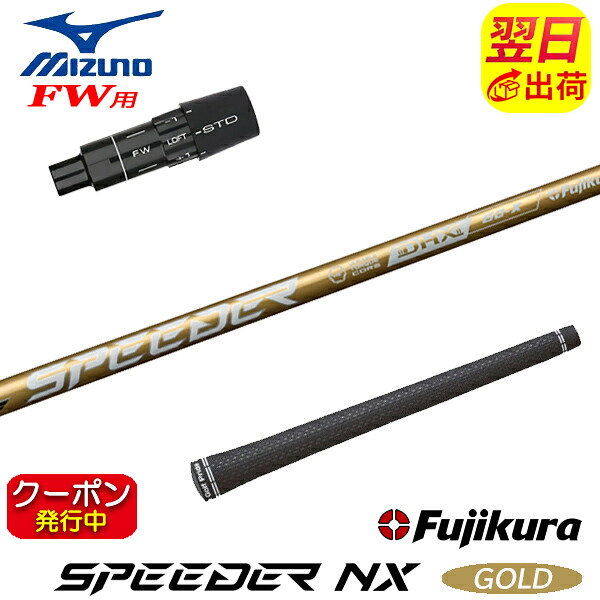 [クーポン配布中！]【最短で翌日発送】ミズノFW用 スリーブ付きシャフト Fujikura フジクラ SPEEDER NX GOLD［スピーダー NX ゴールド］ フェアウェイウッド用｜ゴルフネオ