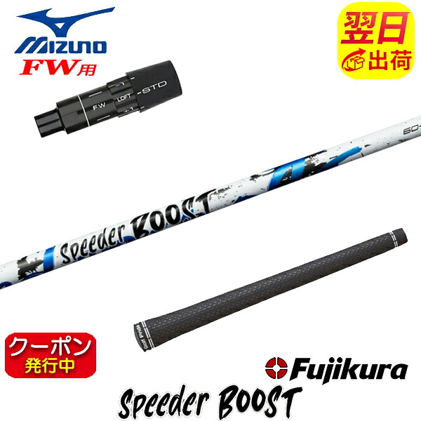 [クーポン配布中！]【最短で翌日発送】ミズノFW用 スリーブ付きシャフト Fujikura フジクラ SPEEDER BOOST［スピーダー ブースト］ フェアウェイウッド用｜ゴルフネオ