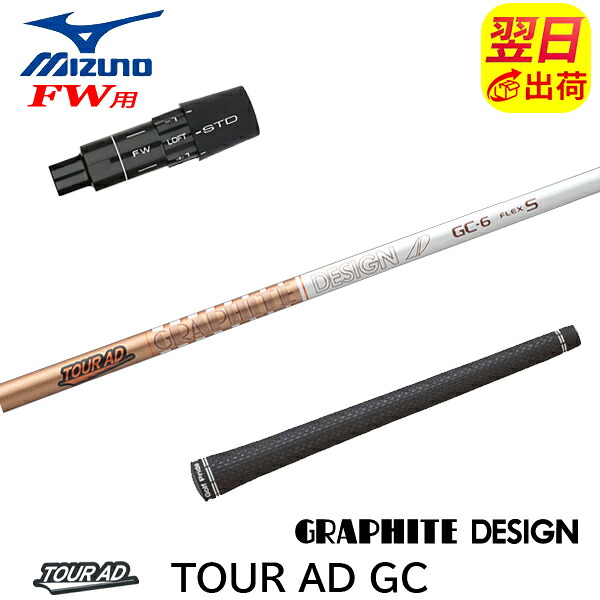 【最短で翌日発送】ミズノFW用 スリーブ付きシャフト グラファイトデザイン TourAD GC［ツアーAD GC］ フェアウェイウッド用｜ゴルフネオ