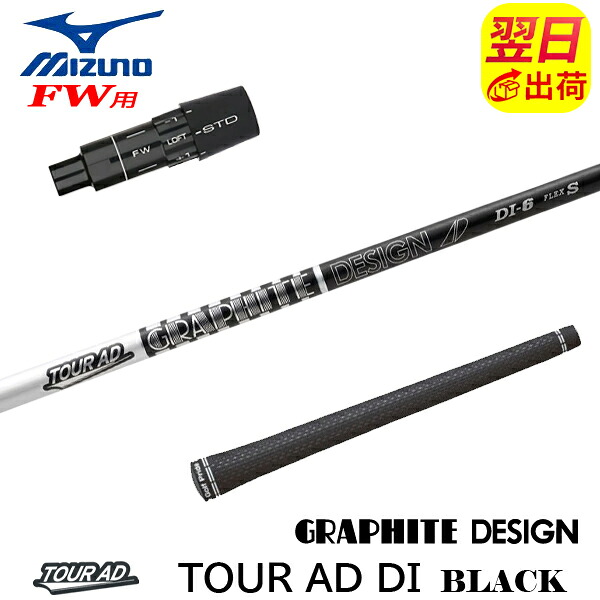 【最短で翌日発送】ミズノFW用 スリーブ付きシャフト グラファイトデザイン TourAD DI BLACK［ツアーAD DI ブラック］ フェアウェイウッド用｜ゴルフネオ