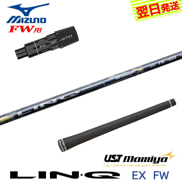 【最短でまたの日送りとどける】ミズノFW用 捩り付き添い人立て坑 USTマミヤ LIN-Q EX FW［繋がりEX 公明正大通い路］FW専用 フェアウェイウッド用