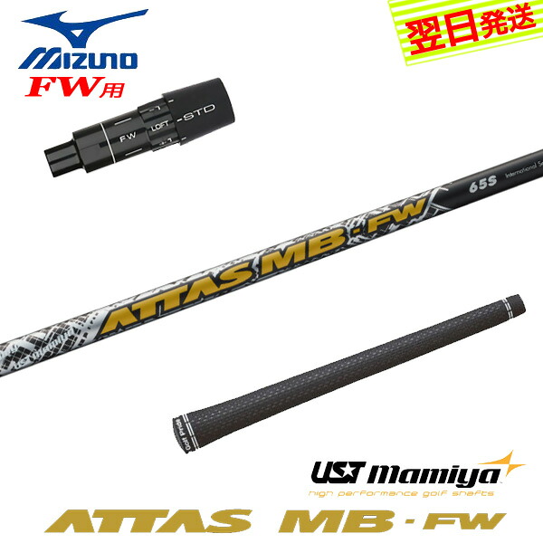 【最短でまたの日送りとどける】ミズノFW用 捩り付き添い人立て坑 USTマミヤ ATTAS MB-FW［アッタスMB公明正大通い路］FW専用 フェアウェイウッド用