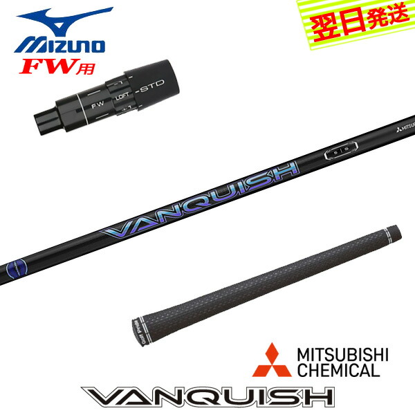 【最短でまたの日送りとどける】ミズノFW用 衣袂付き添い人矢がら 三菱ケミカル VANQUISH ［バンキッシュ］ フェアウェイウッド用