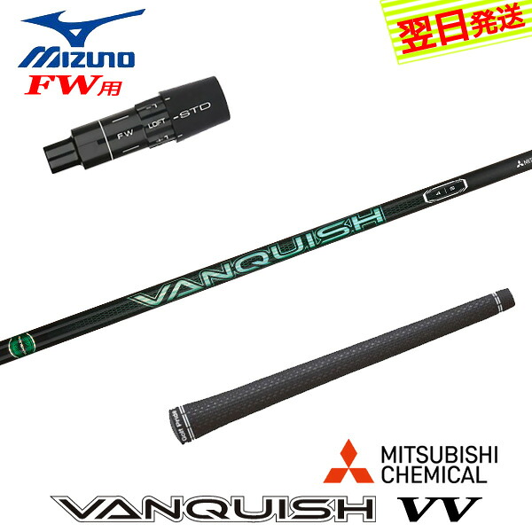 【最短でまたの日送りとどける】ミズノFW用 衣袂付き添い人矢がら 三菱ケミカル VANQUISH VV ［バンキッシュ ヴィヴィ］ フェアウェイウッド用