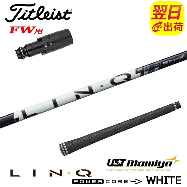 【最短で翌日発送】タイトリストFW用 スリーブ付きシャフト USTマミヤ LIN-Q PowerCore WHITE［リンク パワーコア ホワイト］ フェアウェイウッド用｜ゴルフネオ