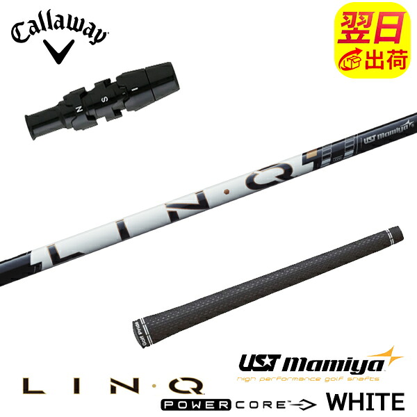 【最短で翌日発送】キャロウェイ スリーブ付きシャフト USTマミヤ LIN-Q PowerCore WHITE［リンク パワーコア ホワイト］ ドライバー用｜ゴルフネオ