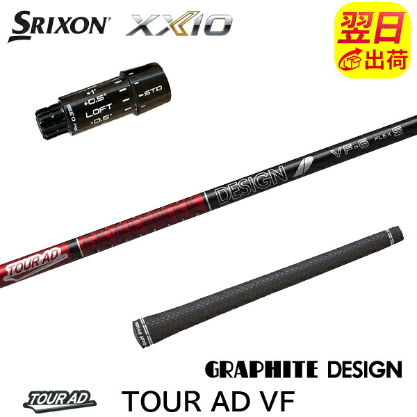 【最短で翌日発送】スリクソン ZXi スリーブ付きシャフト グラファイトデザイン TourAD VF［ツアーAD VF］ ドライバー用｜ゴルフネオ