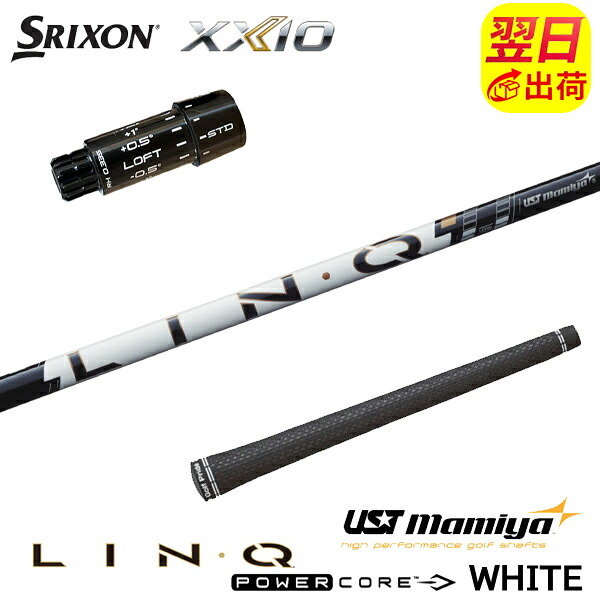 【最短で翌日発送】スリクソン ZXi スリーブ付きシャフト USTマミヤ LIN-Q PowerCore WHITE［リンク パワーコア ホワイト］ ドライバー用｜ゴルフネオ