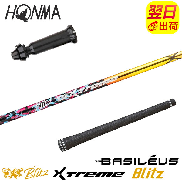 【最短で翌日発送】本間ゴルフ スリーブ付きシャフト Basileus バシレウス XTM Blitz［エクストリーム ブリッツ ］ ドライバー用｜ゴルフネオ