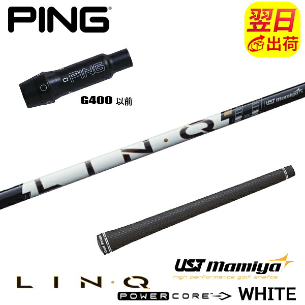 【最短で翌日発送】ピンG400 スリーブ付きシャフト USTマミヤ LIN-Q PowerCore WHITE［リンク パワーコア ホワイト］ ドライバー用｜ゴルフネオ