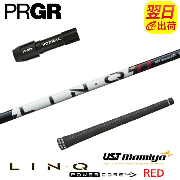 【最短で翌日発送】プロギア スリーブ付きシャフト USTマミヤ LIN-Q PowerCore RED［リンク パワーコア レッド］ ドライバー用｜ゴルフネオ