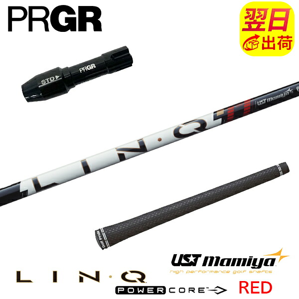 【最短で翌日発送】プロギア RS X スリーブ付きシャフト USTマミヤ LIN-Q PowerCore RED［リンク パワーコア レッド］ ドライバー用｜ゴルフネオ