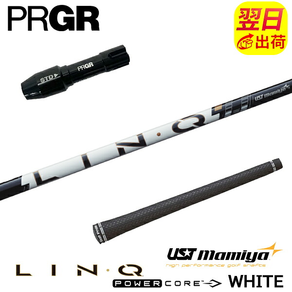 【最短で翌日発送】プロギア RS X スリーブ付きシャフト USTマミヤ LIN-Q PowerCore WHITE［リンク パワーコア ホワイト］ ドライバー用｜ゴルフネオ