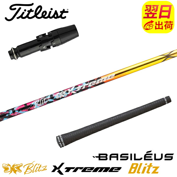 【最短で翌日発送】タイトリスト スリーブ付きシャフト Basileus バシレウス XTM Blitz［エクストリーム ブリッツ ］ ドライバー用｜ゴルフネオ