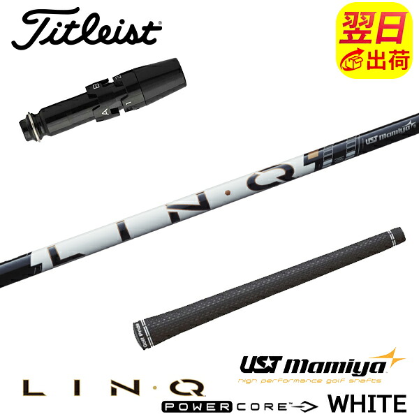 【最短で翌日発送】タイトリスト スリーブ付きシャフト USTマミヤ LIN-Q PowerCore WHITE［リンク パワーコア ホワイト］ ドライバー用｜ゴルフネオ