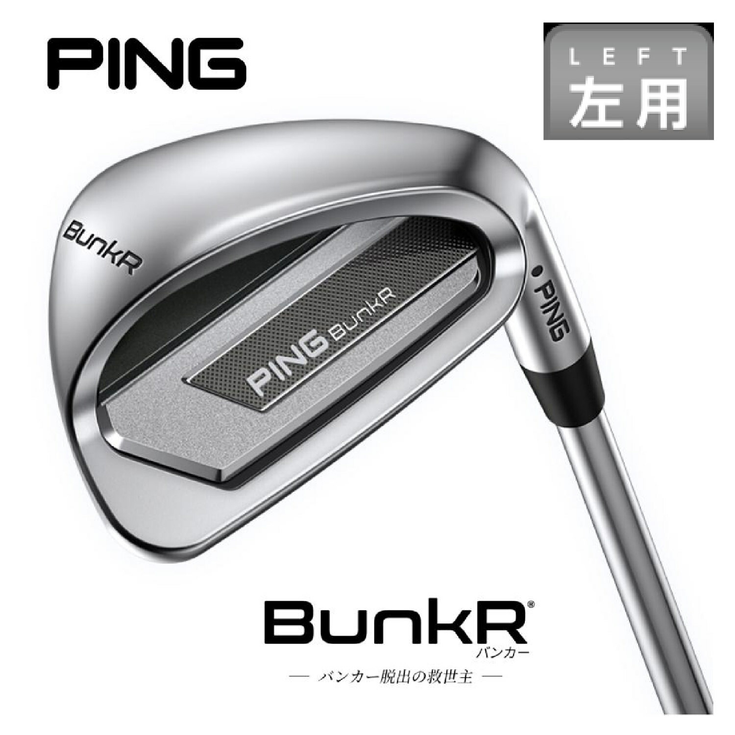 PING BunkR ウェッジ シルバー 楽天市場】(即納)(レフティ)ピンゴルフ(PING) BunkR(バンカー
