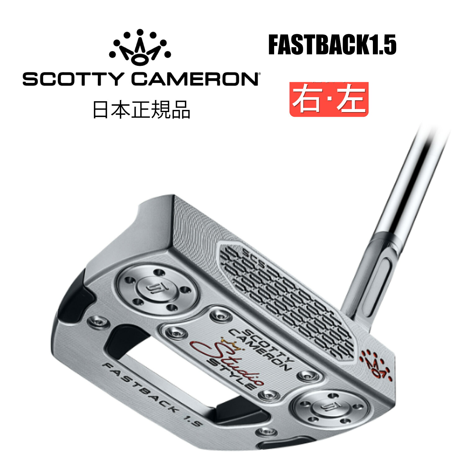 スコッティキャメロン 日本置き目品 パター STUDIO STYLE  PUTTER FASTBACK 1.5 制作室表現スタイル ファストバック 1.5 Titleist タイトリスト Scotty Cameron ゴルフ