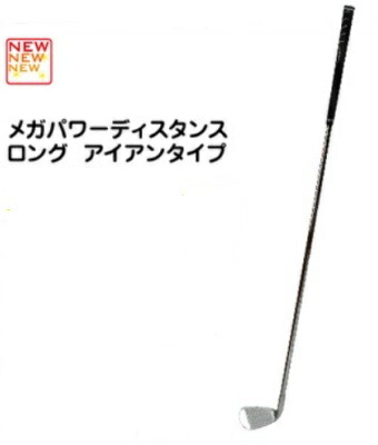 ゴルフ スイング練習器具 M-232 メガパワーディスタンス ロング アイアンタイプ ライト