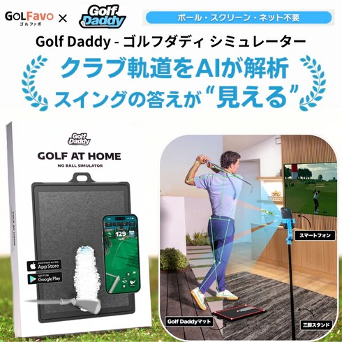 ゴルフダディ GolfDaddy シミュレータ