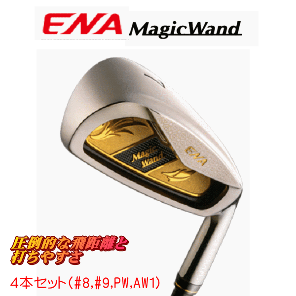 楽天市場 Ena Golf エナゴルフ Magicwand マジックワンド 軽量アイアンセット 日本正規品 18年 ゴルフシティアルド