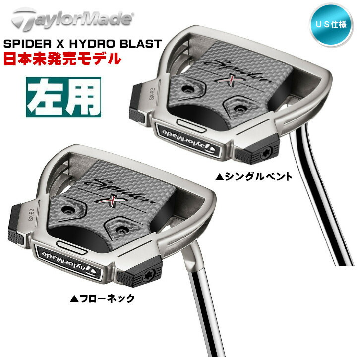 数量限定セール フローネック US仕様 ハイドロブラスト スパイダー Spider 左用 Blast テーラーメイド TaylorMade レフティー シングルベント  パター 2021 Hydro X クラブ