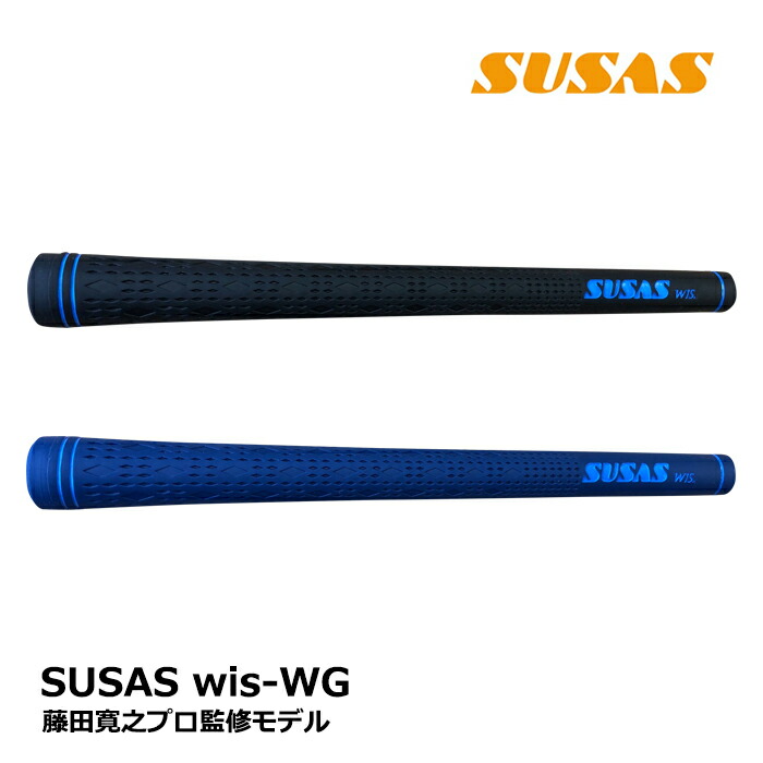 SUSAS(スーサス) ゴルフグリップ  SUSAS wis ダークブルー バックライン有 芹澤プロ監修モデル SUSASwis-L-DB-P w17b8b5 楽天市場】スーサス グリップ SUSAS ゴルフ グリップ交換芹澤