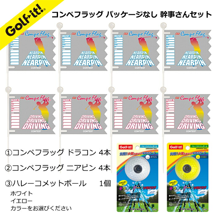 注文後の変更キャンセル返品 ゴルフコンペ 幹事さんセットドラコン ニヤピン フラッグ始球式 ボール キラキラテープコンペフラッグ  ドラコンコンペフラッグ 各4本ハレーコメットボール 1個カラー イエロー ホワイトゴルフ用品 ライト LITE R-224 levolk.es