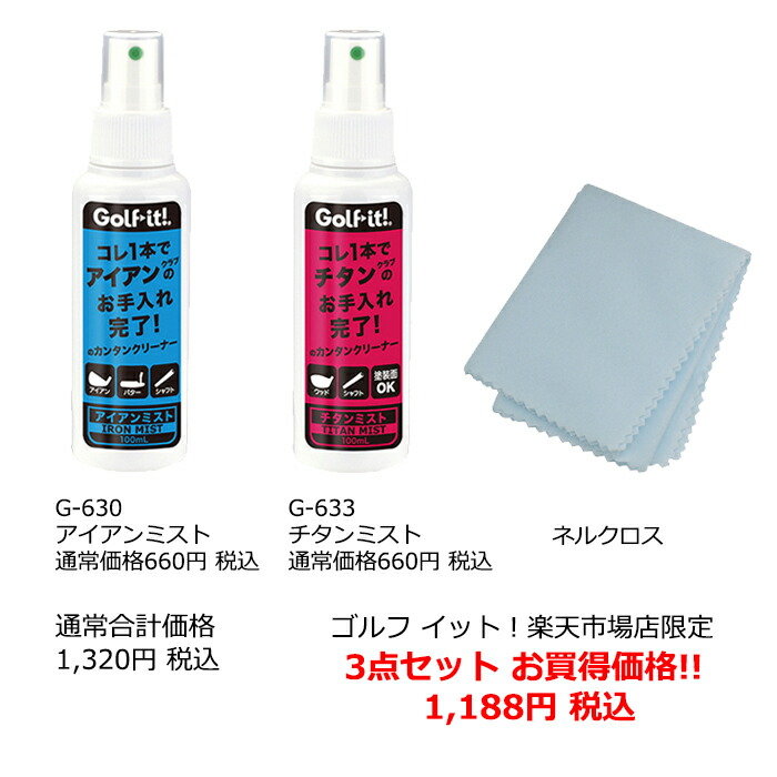 ゴルフクラブ クリーニング 3点セットゴルフ クラブ クリーナー ミストタイプ艶出し 汚れ 掃除 手入れミスト スプレー タイプアイアンミスト チタンミスト ネルクロスチタン ウッド アイアン パター シャフト ゴルフ用品 ライト Lite G 642 Educaps Com Br