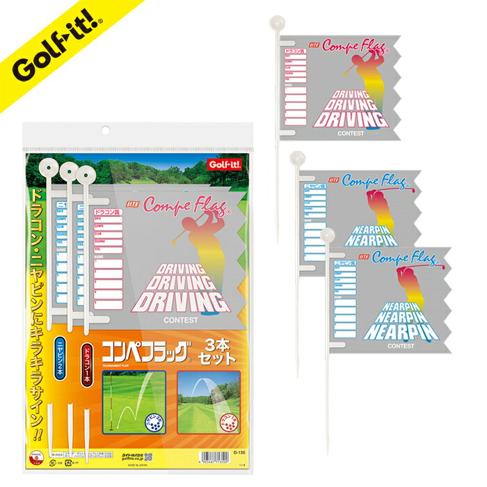 楽天市場】ゴルフ コンペ 幹事さんコンペフラッグセットドラコン