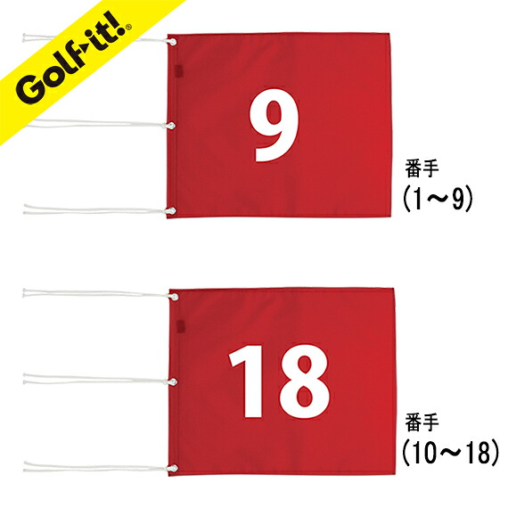 ゴルフ 旗 コース番号 番手付 旗 フラッグゴルフコース ゴルフ用品ナイロン 四角旗番手付番手【1～9】【10～18】ライト(LITE) M-111｜ゴルフ イット！ 店