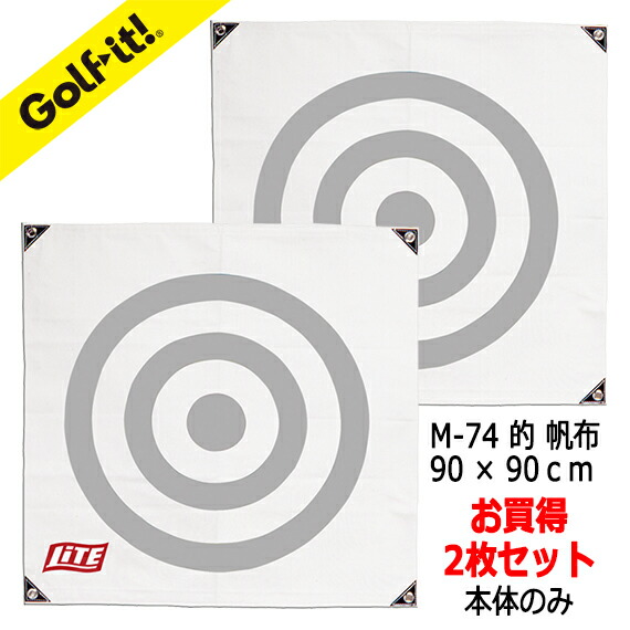 2枚セット 90×90cmゴルフ練習 的 自宅 練習 アプローチ練習 ショット ゴルフ練習場 スイング練習 グッズ 練習グッズ 帆布 ゴルフ ネット用 ゴルフ用品 ゴルフ練習ネット用 プレゼント 贈り物 ギフト ライト(LITE) M-674