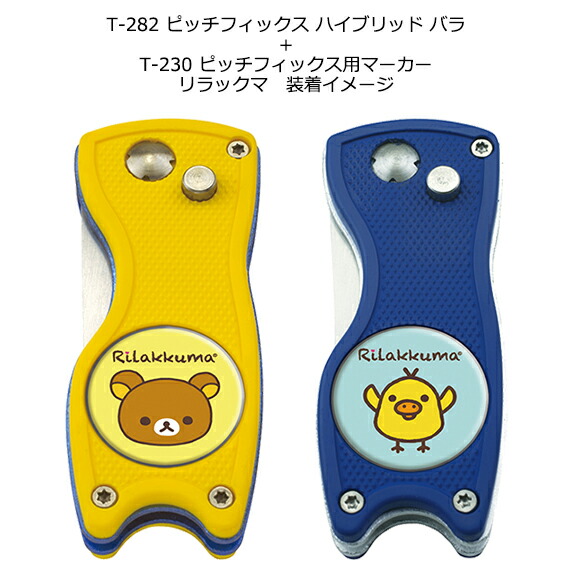 T-230ピッチフィック用マーカーリラックマ