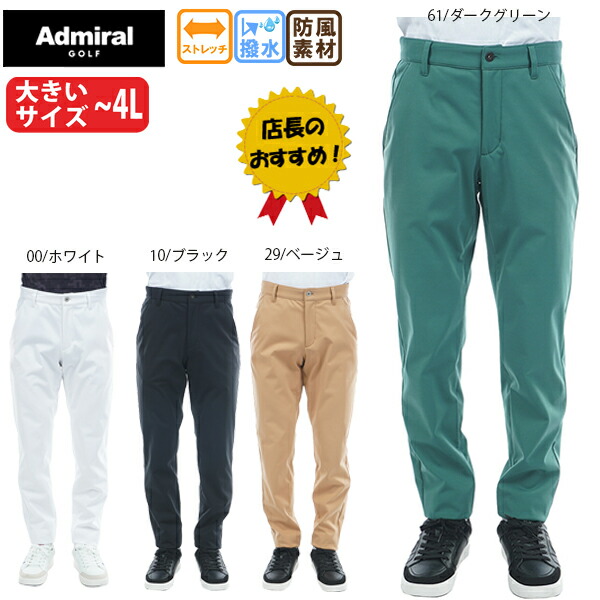 セール アドミラル セール 裾上げ対象商品 ゴルフウェア ゴルフパンツ ロングパンツ ボンディングテーパードパンツ アドミラルゴルフ ADMA582 メンズ 防風フリース 撥水 ストレッチ 大きいサイズ有 ~4Lまで|CORSIA GOLF