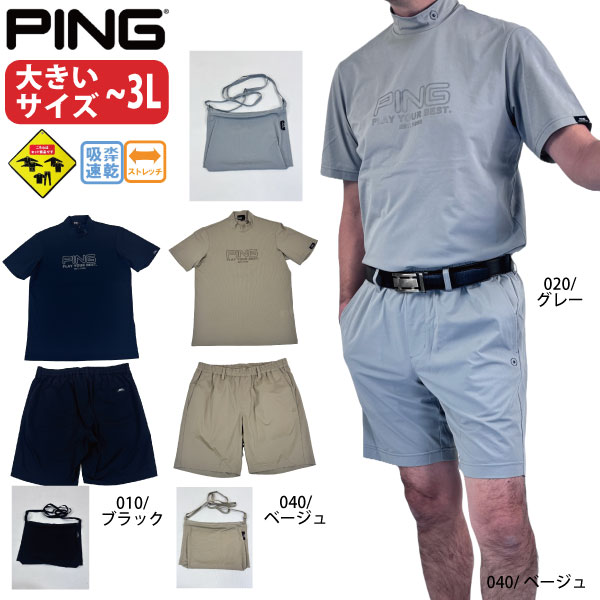 ゴルフ御召しもの ゴルフティーシャツ 遊撃手ズボン下 セットアップ 全道のりストレッチドットメッシュ半袖ハイネックティーシャツ×遊撃手ズボン下 ピン メンズ 621-6167403 26春夏 PING 馬鹿でかい大いさ ～3L 上下書き割り ショルダーバッグ