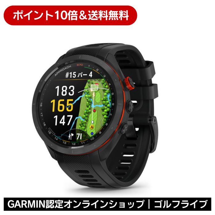 【尖んがり10倍】GARMIN Approach S70 GPS積み上げるゴルフご覧なさる【GARMIN御墨付き販売店】