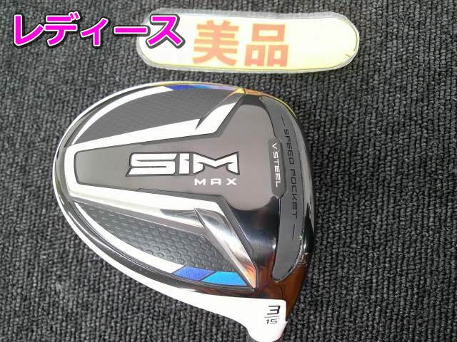 【中古】 仕立て屋御手伝いさん \u003cBR\u003eSIM MAX/Aldila NV 45(US)/L/15[7557]■松山店 フェアウェイウッド-クラブ-レディースクラブ