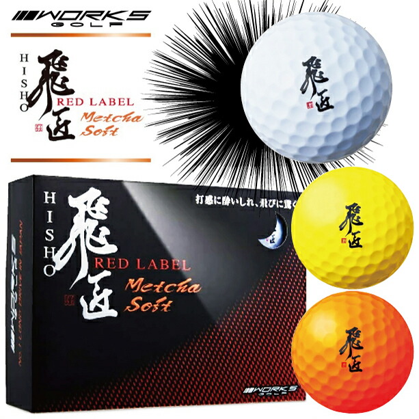 【新品】 ソフト高反発ボール めっちゃソフト 白 3ダースセット ワークスゴルフ 新品】 ソフト高反発ボール めっちゃソフト 白 3ダースセット