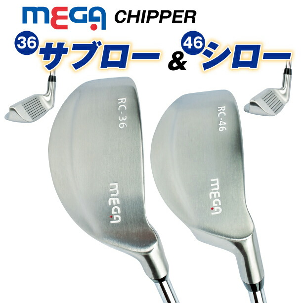 チッパー パター型ヘッド マレット型 36度 46度 35インチ スチールシャフト ステンレス 右打ち用 キャビティバック メガゴルフ MEGA サブロー シロー