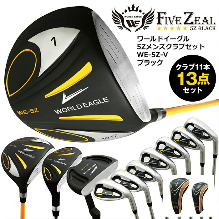 【お買い物マラソン ポイント5倍】ゴルフセット メンズ フルセット 11本 右用 R S 420cc 低重心シャローフェース 5番アイアン オリジナルカーボングラファイト スチールシャフト ブラック WORLD EAGLE ワールドイーグル FIVE ZEAL WE-5Z-V