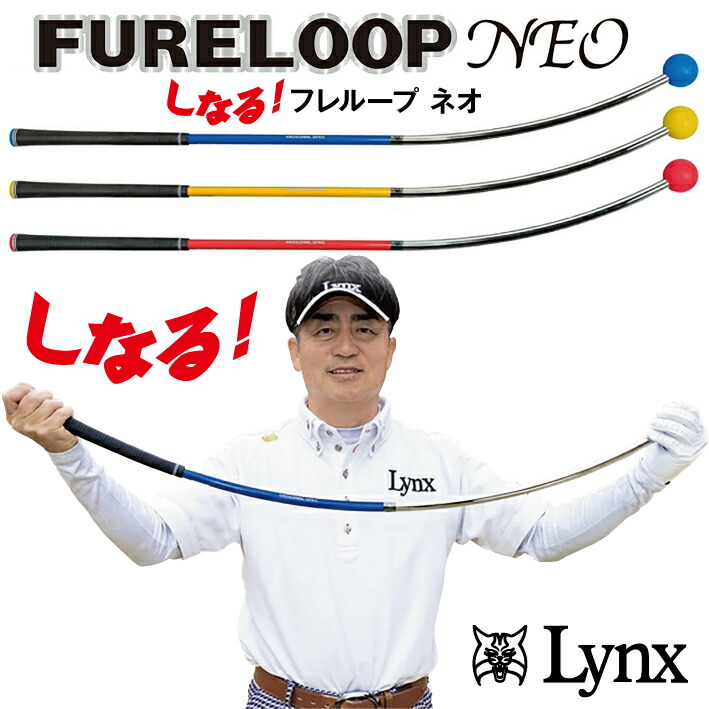 楽天市場】Lynx リンクス FURE LOOP NEO フレループ ネオ しなる