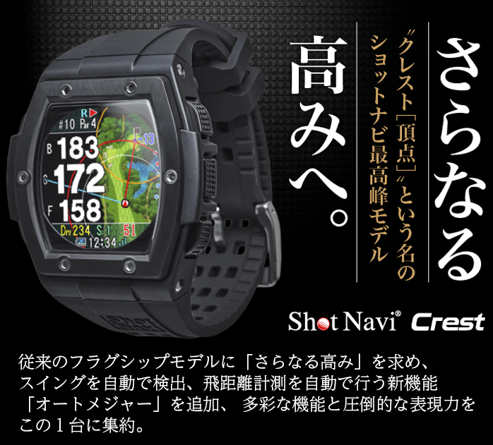 レア？！☆ Shot Navi Crest(ショットナビ) ブラック×シルバー GPS