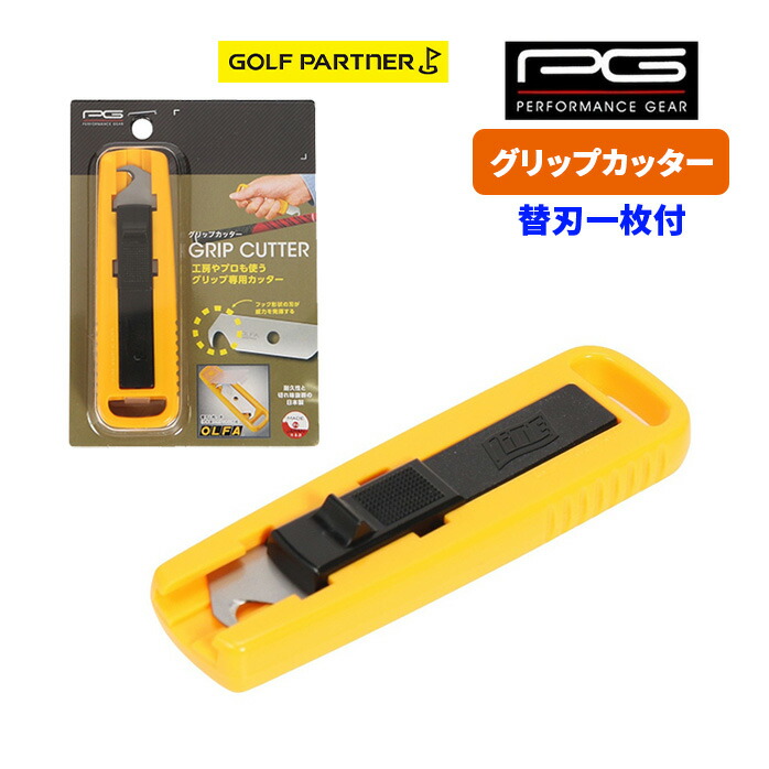 プリンスBEAST98 G2 美品　ガット、グリップテープ新品　ケース付 楽天市場】PG パフォーマンスギア グリップカッター2 ゴルフ用