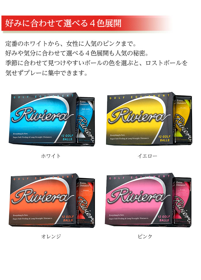 Distance 次元の違う柔らかさと高反発 Riviera Extra まとめ買いがお得 8ダースセット ゴルフパートナー 箱なし Extra ゴルフボール 店 展示品処分 カラーボール 展示品処分 カラーボール 次元の違う柔らかさと高反発 Riviera リビエラ ディスタンス