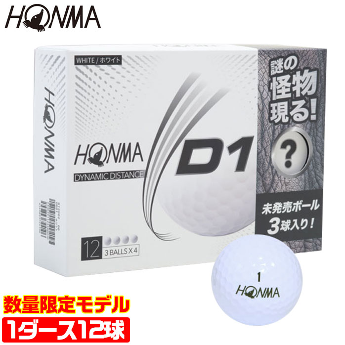 楽天市場 ホンマ Honma D1お試し限定パック 謎の怪物を体感せよ 2ピース ディスタンス 飛距離 ソフトアイオノマー 1ダース12球入り 368ディンプル ゴルフ ボール 本間ゴルフ Bt02p ゴルフパートナー 別館 楽天市場店