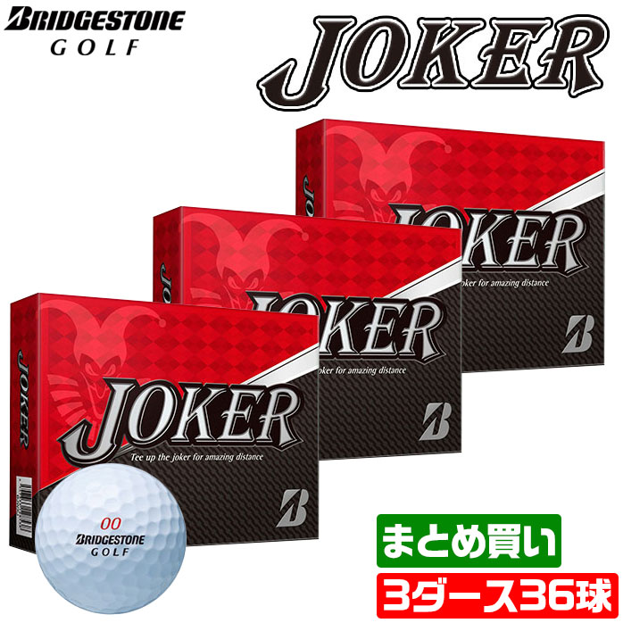 楽天市場 3ダースセット ブリヂストン ゴルフ ボール Joker ジョーカー まとめ買い ホワイト 3ピース Bjwxj Bridgestone ゴルフパートナー 別館 楽天市場店