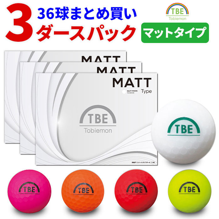 楽天市場】【3ダースセット】ゴルフボール 飛衛門 36球 マットカラー