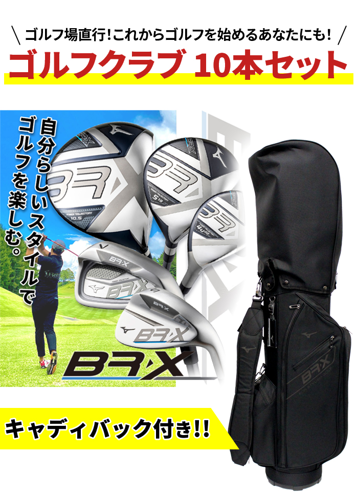 割引発見 ミズノ ゴルフ メンズ Br X クラブセット やさしい かっこいい つかまり 初心者 スターター ゴルフデビュー スタート Mizuno Fucoa Cl