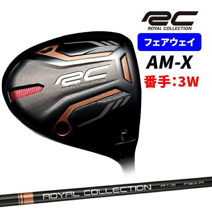 楽天市場】ロイヤルコレクション AM-X 5W 7W フェアウェイウッド FW